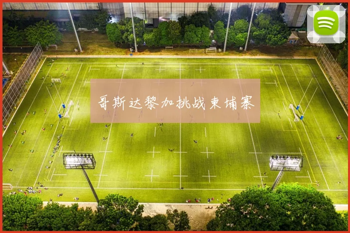 哥斯达黎加挑战柬埔寨