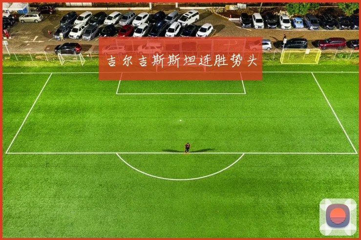 吉尔吉斯斯坦连胜势头