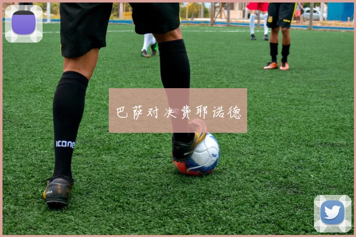 巴萨对决费耶诺德