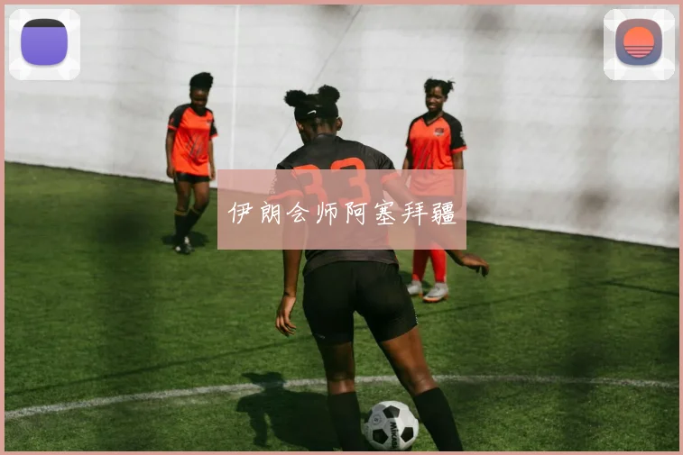 伊朗会师阿塞拜疆