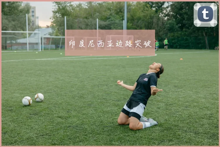 印度尼西亚边路突破
