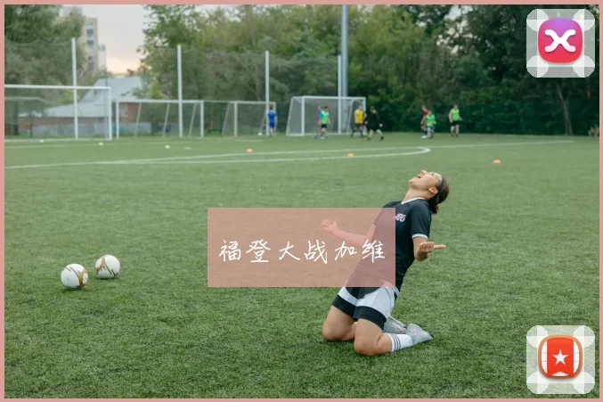 福登大战加维