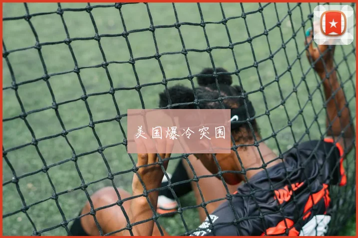 美国爆冷突围
