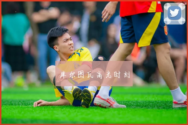 库尔图瓦高光时刻
