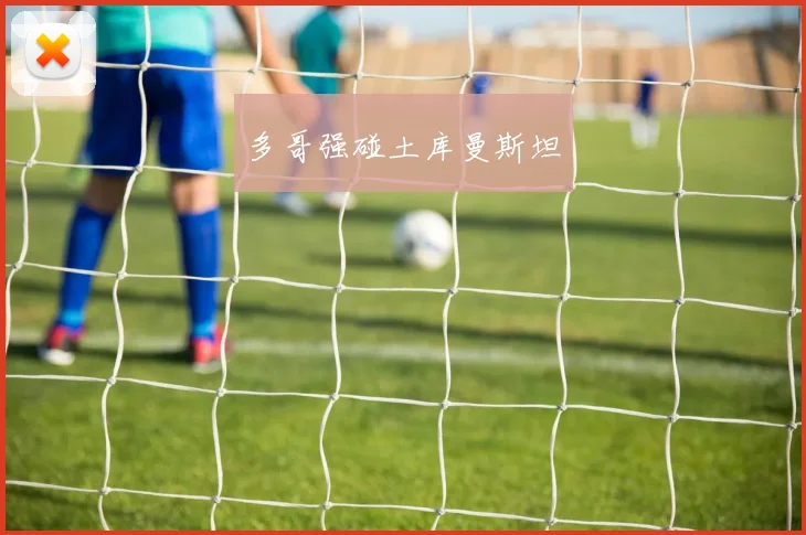 多哥强碰土库曼斯坦