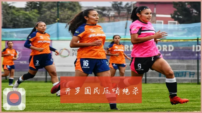 开罗国民压哨绝杀