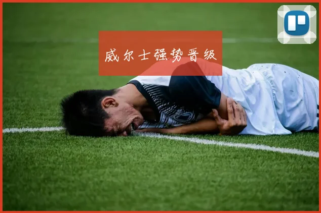 威尔士强势晋级