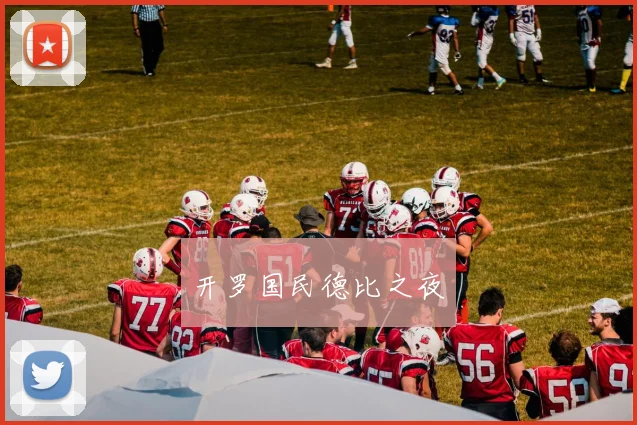 开罗国民德比之夜