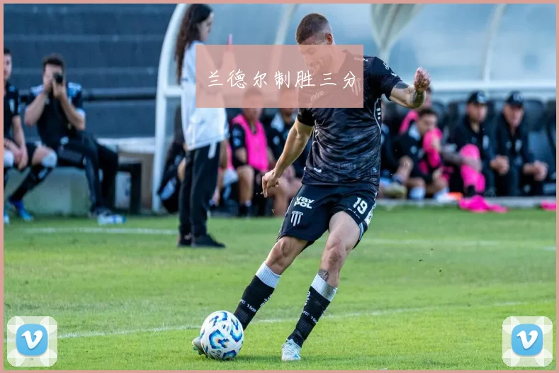 兰德尔制胜三分