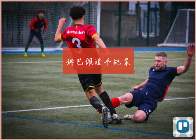 姆巴佩追平纪录