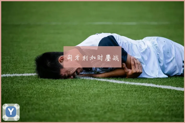 匈牙利加时鏖战