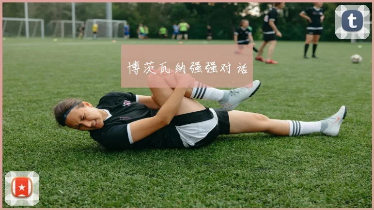 博茨瓦纳强强对话