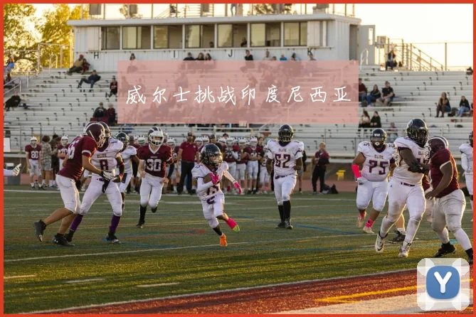 威尔士挑战印度尼西亚