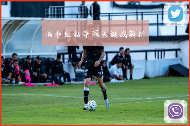 浦和红钻争冠关键战解析