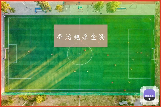 乔治绝杀全场