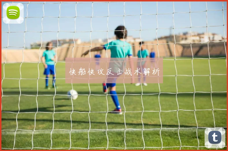 快船快攻反击战术解析
