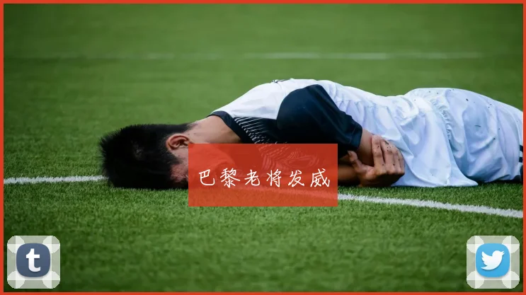 巴黎老将发威