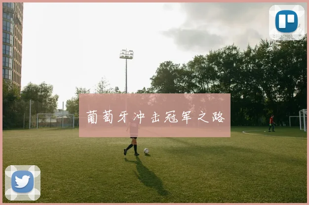 葡萄牙冲击冠军之路
