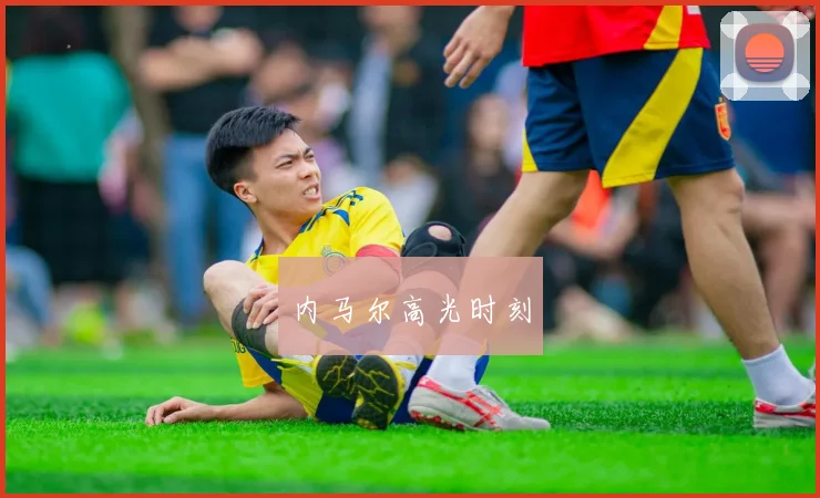 内马尔高光时刻
