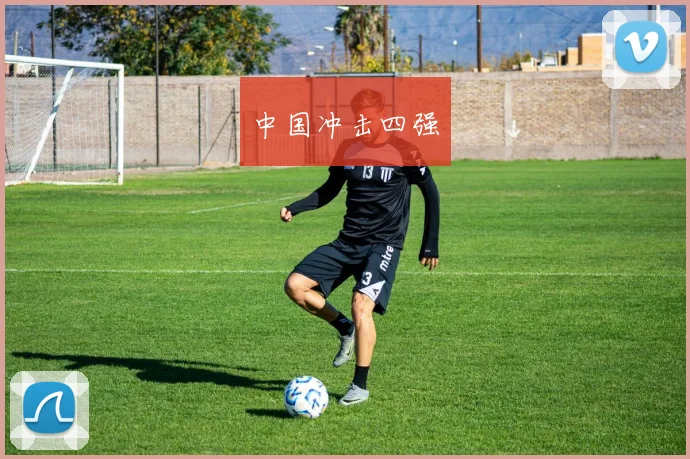 中国冲击四强