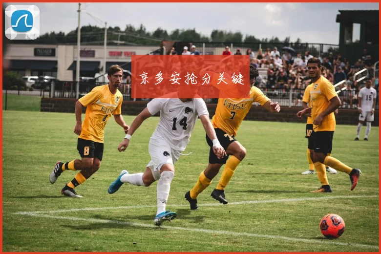 京多安抢分关键
