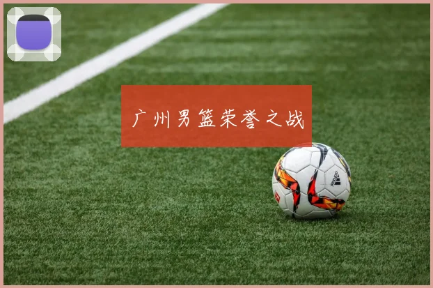 广州男篮荣誉之战