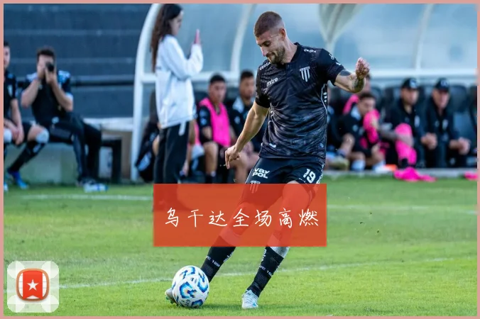 乌干达全场高燃