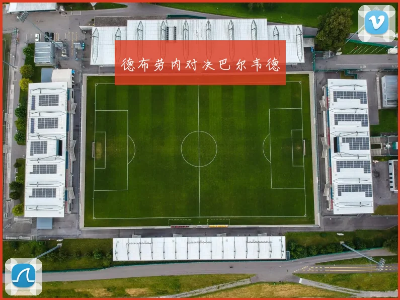 德布劳内对决巴尔韦德