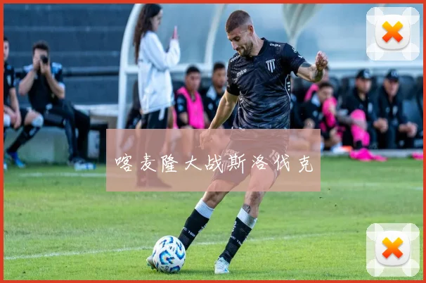 喀麦隆大战斯洛伐克