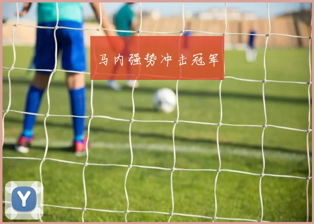 马内强势冲击冠军