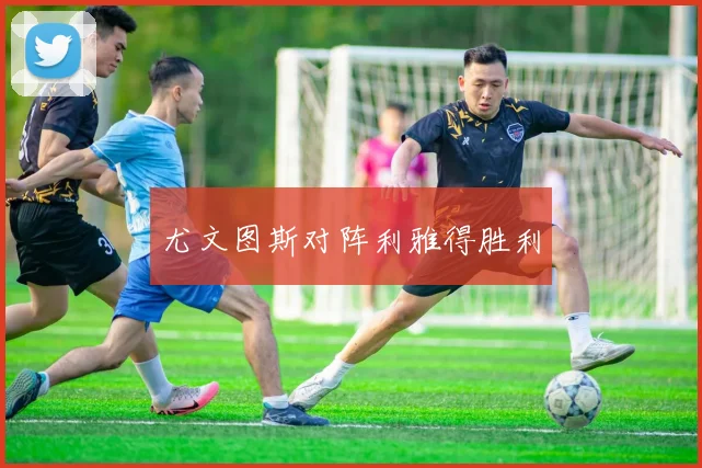 尤文图斯对阵利雅得胜利