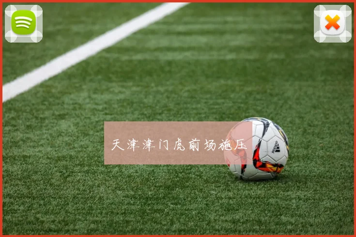 天津津门虎前场施压