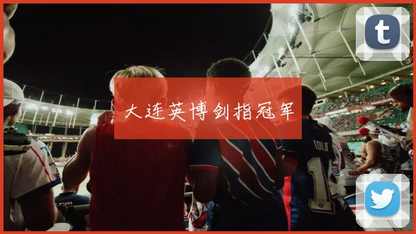 大连英博剑指冠军